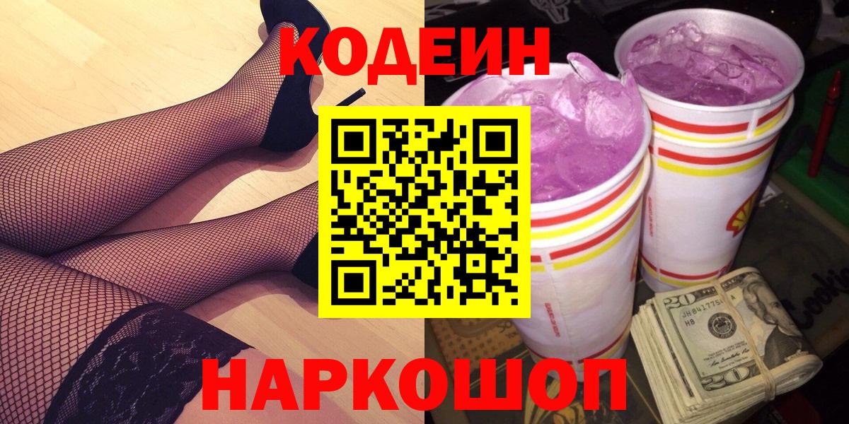 Codein напиток Lean (лин)  Вход с VPN  Прокопьевск 